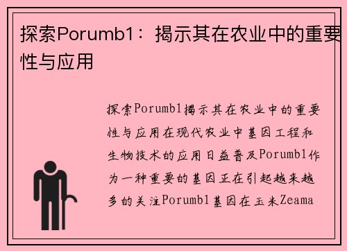 探索Porumb1：揭示其在农业中的重要性与应用