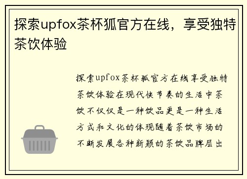 探索upfox茶杯狐官方在线，享受独特茶饮体验