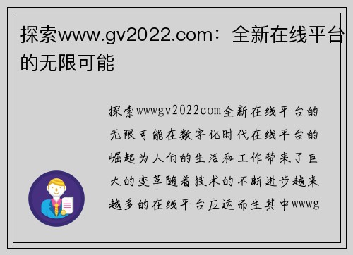 探索www.gv2022.com：全新在线平台的无限可能