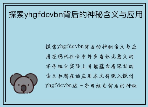 探索yhgfdcvbn背后的神秘含义与应用