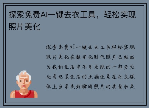 探索免费AI一键去衣工具，轻松实现照片美化