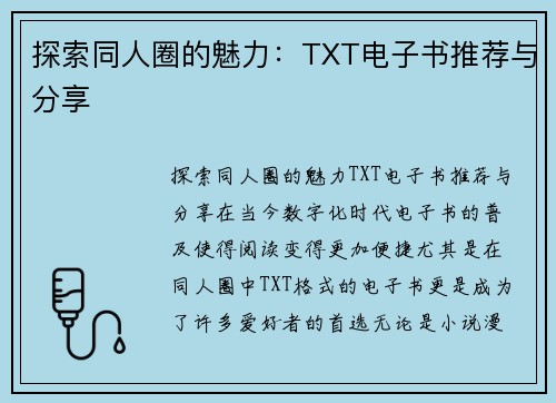 探索同人圈的魅力：TXT电子书推荐与分享