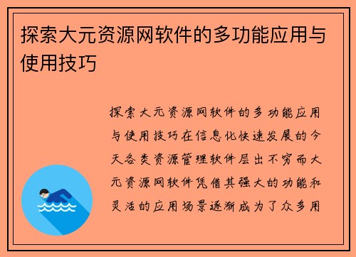 探索大元资源网软件的多功能应用与使用技巧