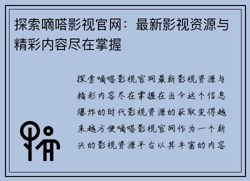 探索嘀嗒影视官网：最新影视资源与精彩内容尽在掌握