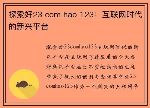 探索好23 com hao 123：互联网时代的新兴平台