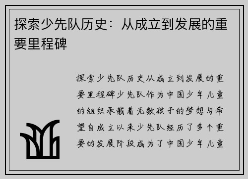 探索少先队历史：从成立到发展的重要里程碑