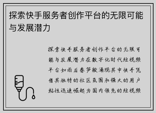 探索快手服务者创作平台的无限可能与发展潜力