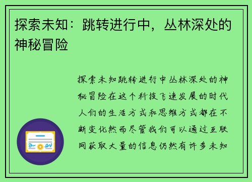 探索未知：跳转进行中，丛林深处的神秘冒险