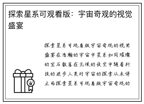 探索星系可观看版：宇宙奇观的视觉盛宴
