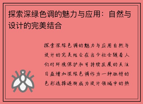 探索深绿色调的魅力与应用：自然与设计的完美结合