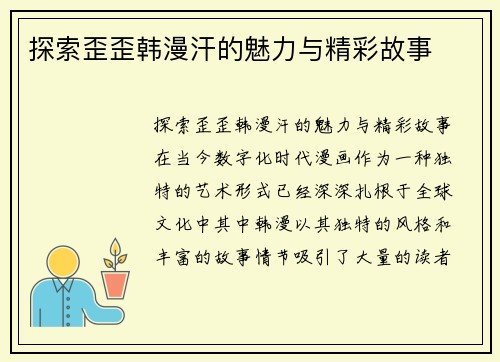 探索歪歪韩漫汗的魅力与精彩故事