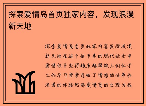 探索爱情岛首页独家内容，发现浪漫新天地