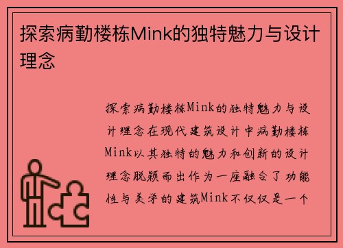 探索病勤楼栋Mink的独特魅力与设计理念