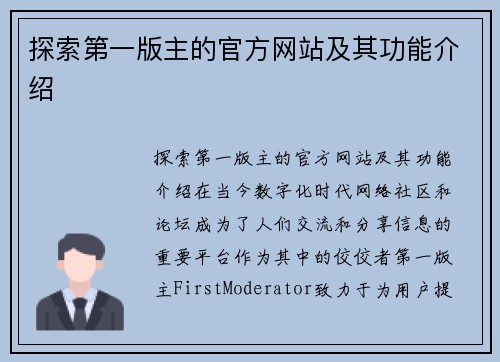 探索第一版主的官方网站及其功能介绍