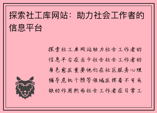 探索社工库网站：助力社会工作者的信息平台