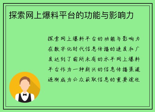 探索网上爆料平台的功能与影响力