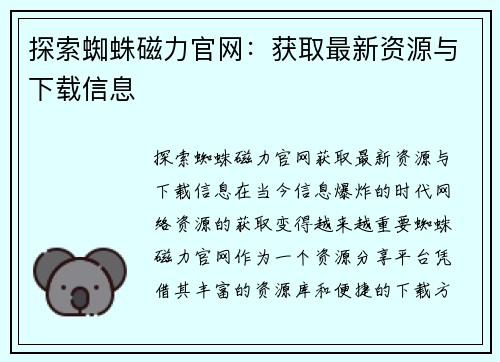 探索蜘蛛磁力官网：获取最新资源与下载信息