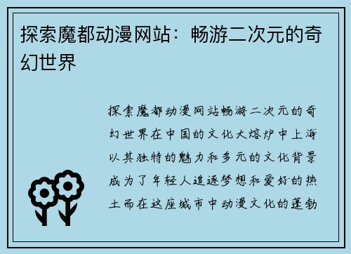 探索魔都动漫网站：畅游二次元的奇幻世界