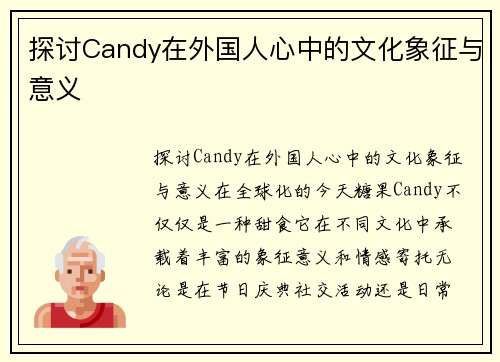 探讨Candy在外国人心中的文化象征与意义
