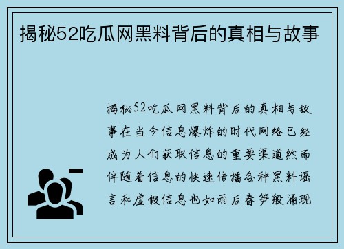 揭秘52吃瓜网黑料背后的真相与故事