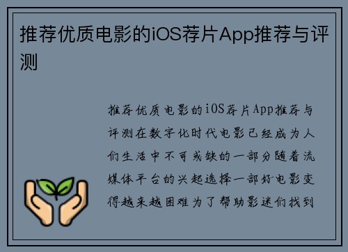 推荐优质电影的iOS荐片App推荐与评测