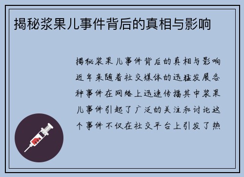 揭秘浆果儿事件背后的真相与影响