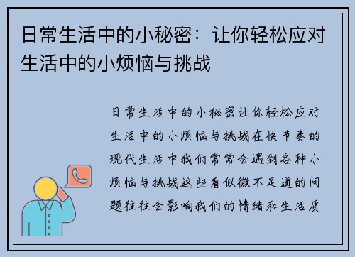 日常生活中的小秘密：让你轻松应对生活中的小烦恼与挑战