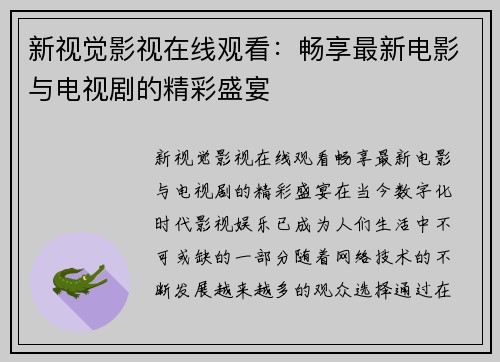 新视觉影视在线观看：畅享最新电影与电视剧的精彩盛宴