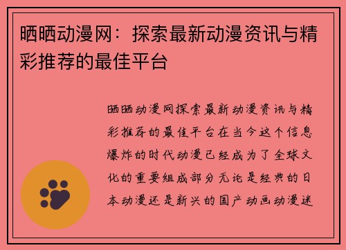 晒晒动漫网：探索最新动漫资讯与精彩推荐的最佳平台