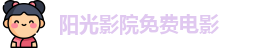 阳光影院免费电影